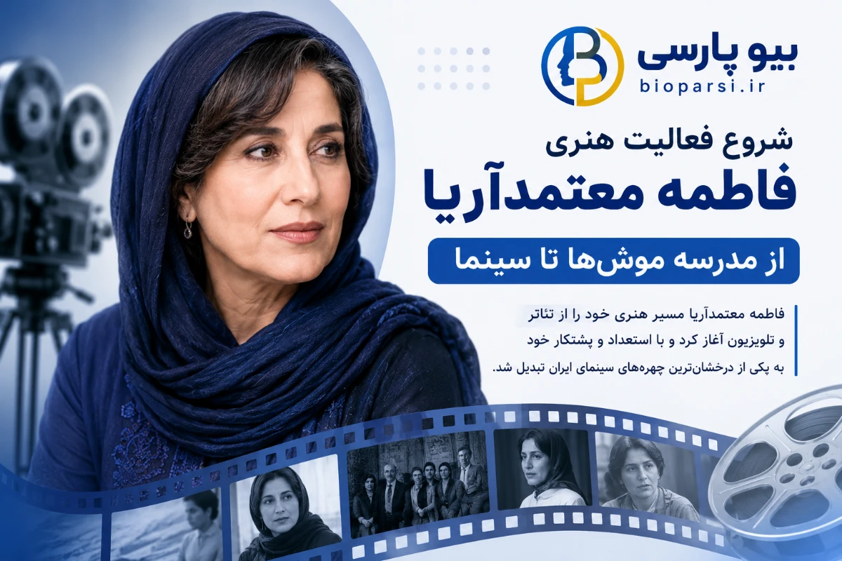 شروع فعالیت هنری؛ از مدرسه موش&zwnj;ها تا سینما