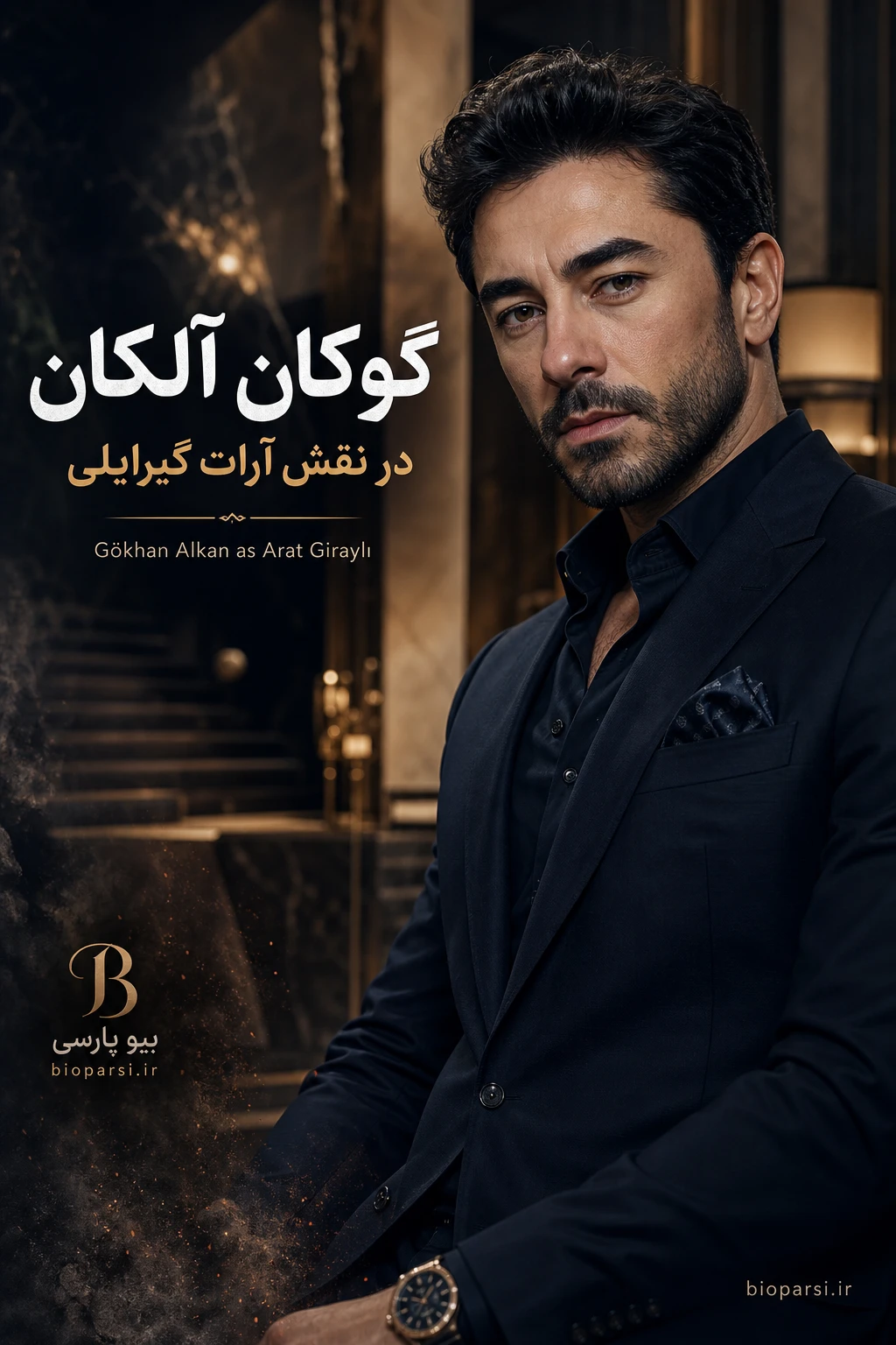 گوکان آلکان (G&ouml;khan Alkan)
