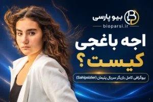 اجه باغجی کیست