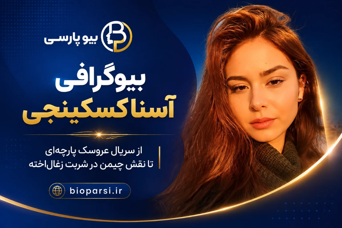 بیوگرافی آسنا کسکینجی