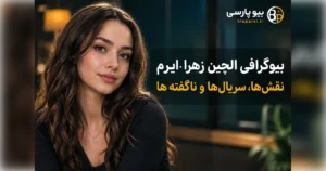 بیوگرافی کامل الچین زهرا ایرم
