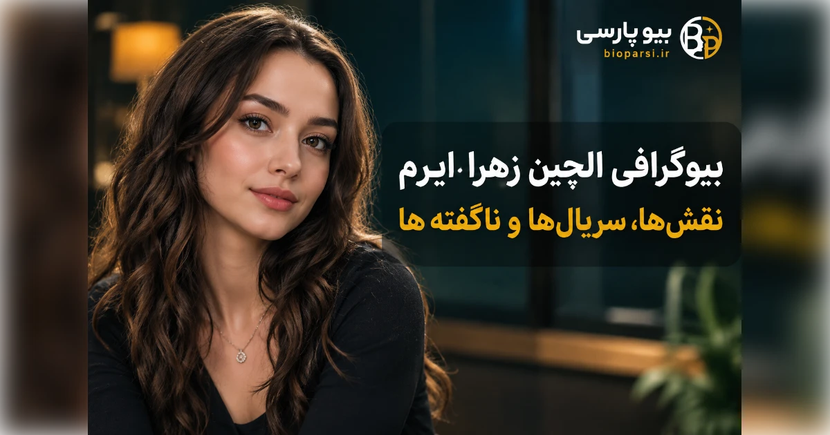 بیوگرافی کامل الچین زهرا ایرم