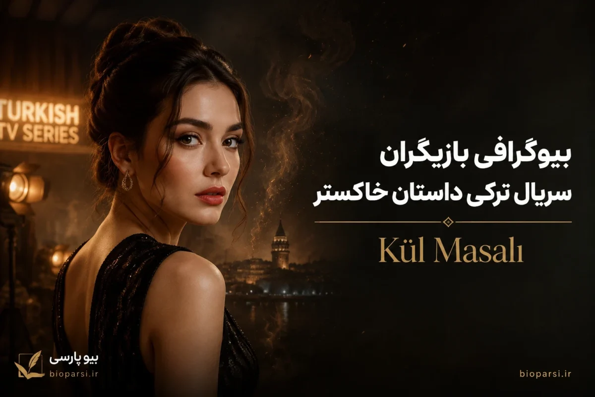 بیوگرافی بازیگران سریال ترکی داستان خاکستر (Kül Masalı)