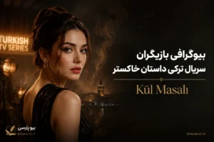 بیوگرافی بازیگران سریال ترکی داستان خاکستر (Kül Masalı)