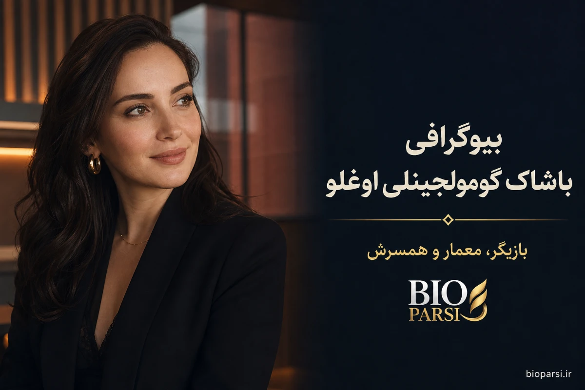 بیوگرافی باشاک گومولجینلی اوغلو