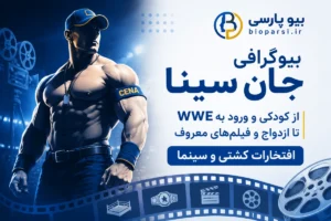 بیوگرافی جان سینا