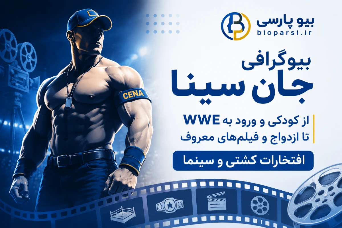 بیوگرافی جان سینا
