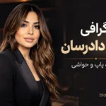 بیوگرافی دنیا دادرسان