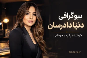 بیوگرافی دنیا دادرسان