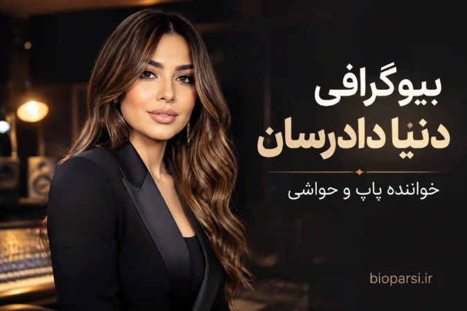 بیوگرافی دنیا دادرسان