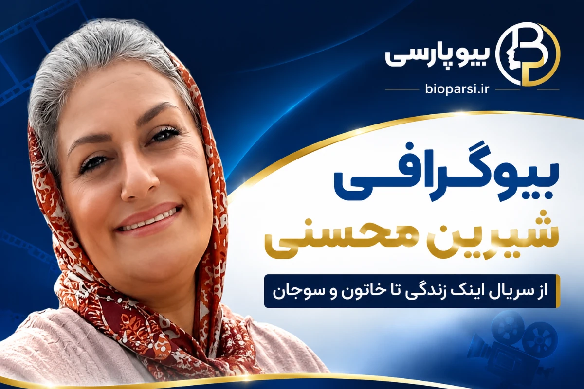بیوگرافی شیرین محسنی