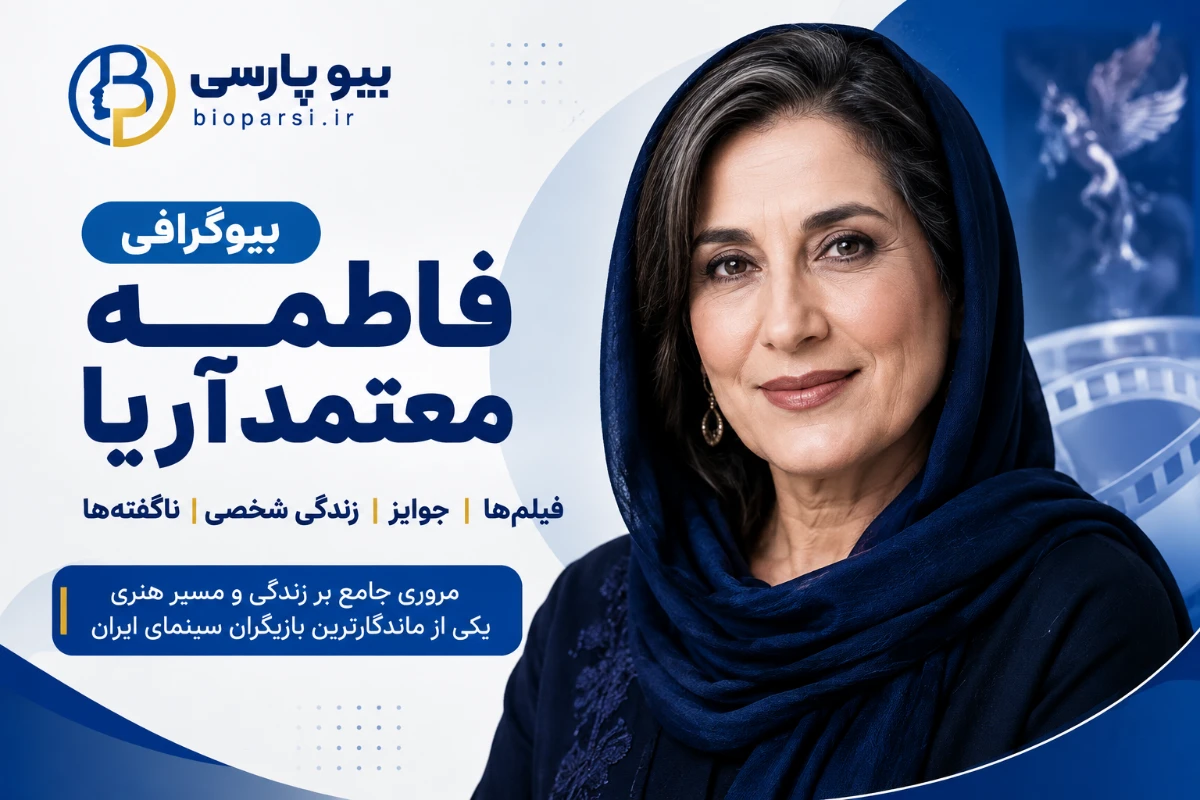 بیوگرافی فاطمه معتمدآریا