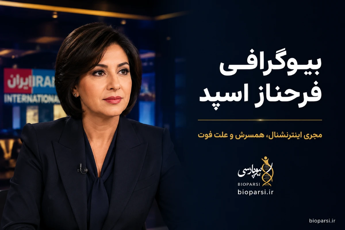 بیوگرافی فرحناز اسپد