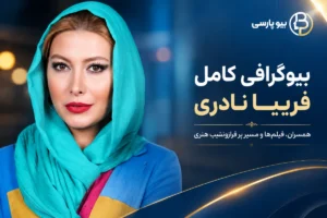 بیوگرافی فریبا نادری