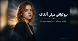 بیوگرافی میلی آلکاک