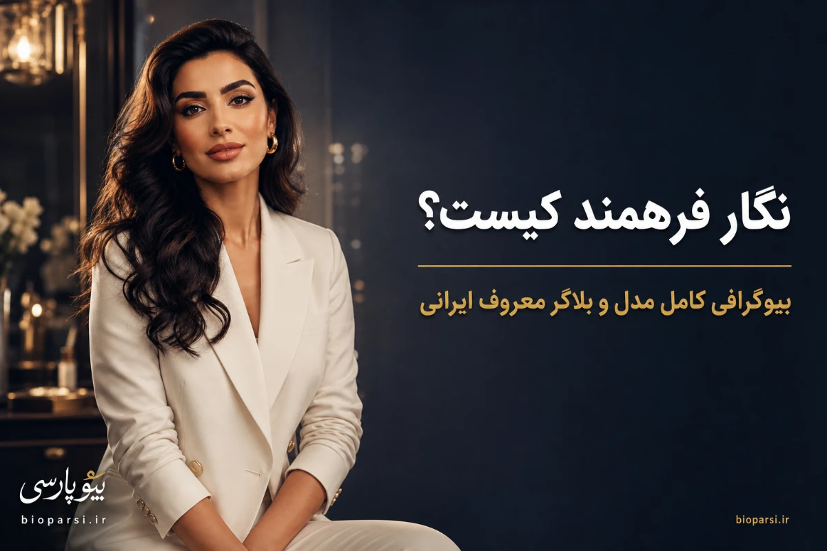 بیوگرافی نگار فرهمند