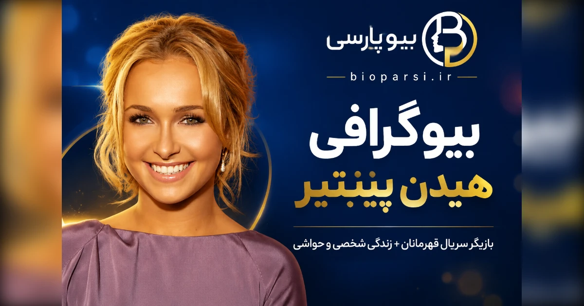 بیوگرافی هیدن پنیتیر
