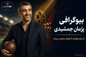 بیوگرافی پژمان جمشیدی