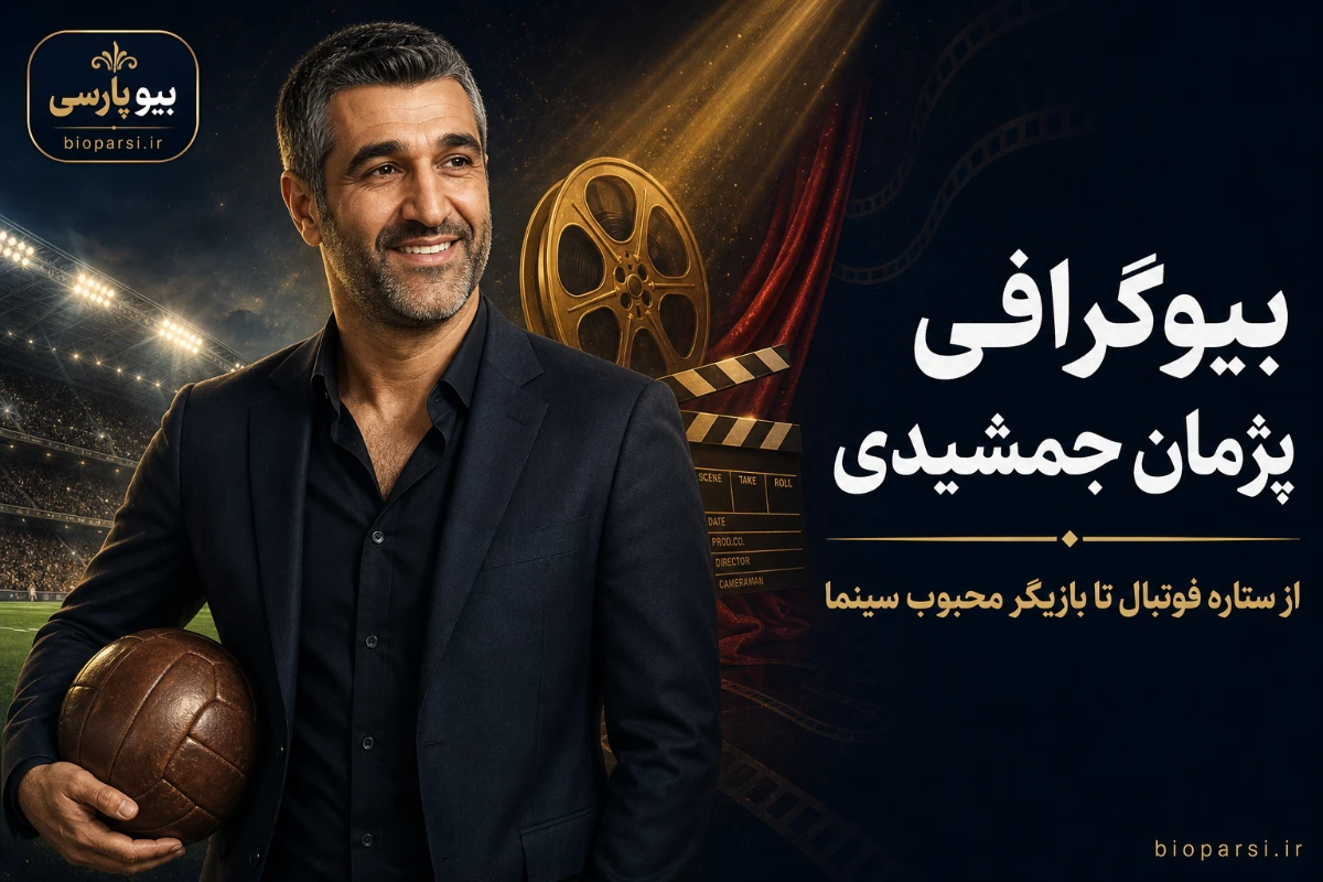 بیوگرافی پژمان جمشیدی