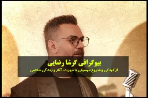 بیوگرافی گرشا رضایی
