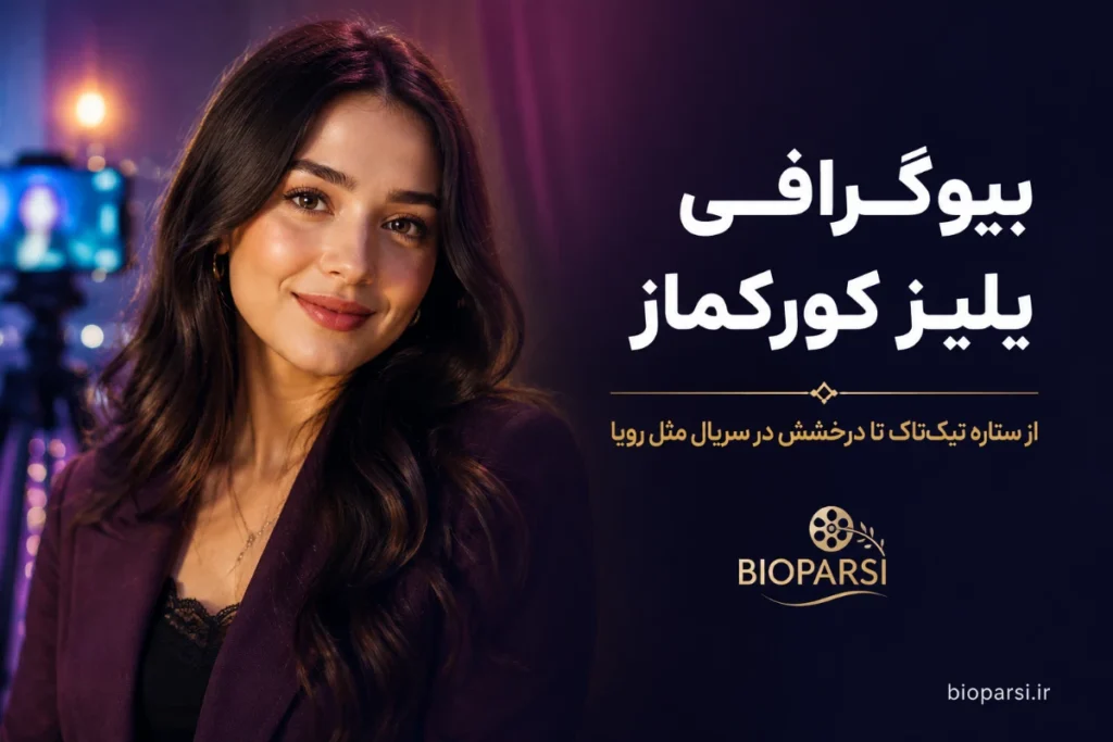 بیوگرافی یلیز کورکماز