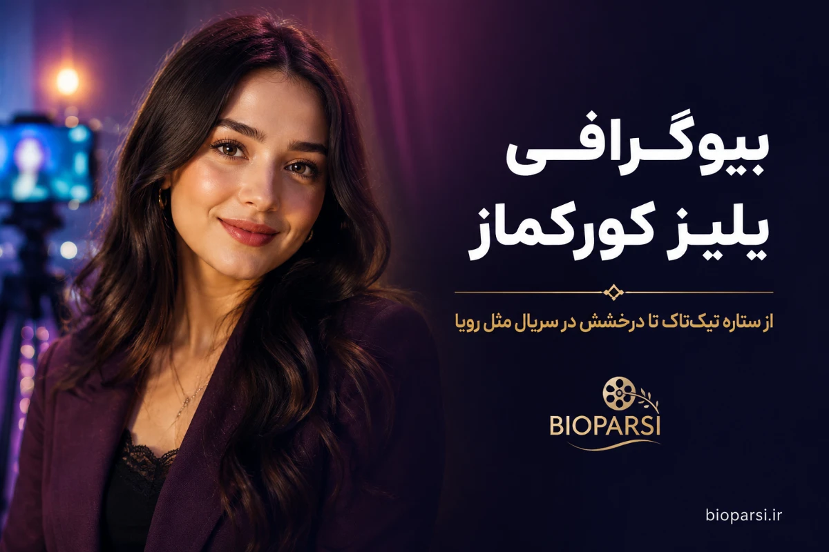 بیوگرافی یلیز کورکماز