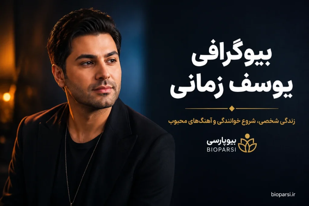 بیوگرافی یوسف زمانی