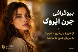 جرن آیروک کیست