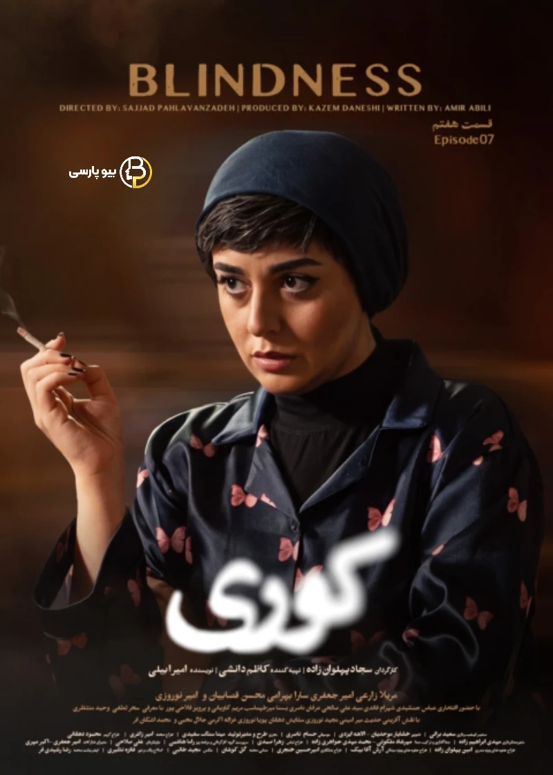 سحر لطفی در سریال کوری