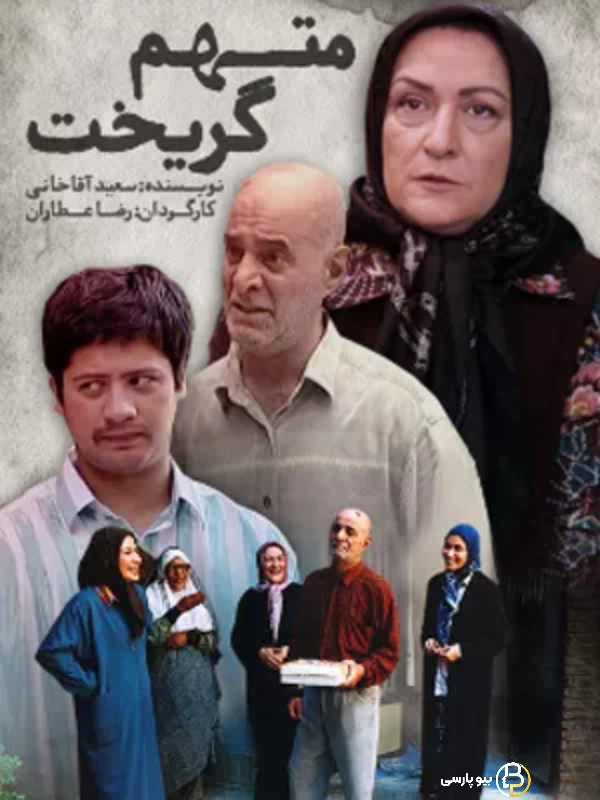 سیروس گرجستانی در متهم گریخت