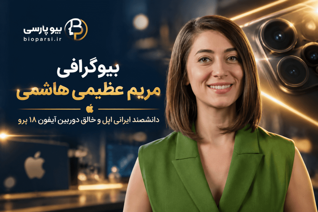 بیوگرافی مریم عظیمی هاشمی