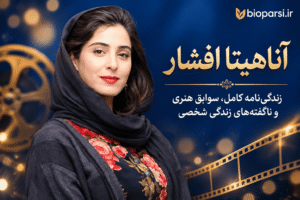 آناهیتا افشار