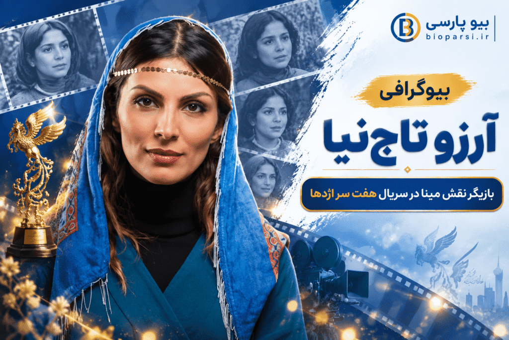 بیوگرافی آرزو تاج‌نیا