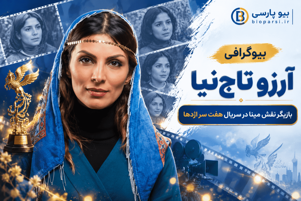 بیوگرافی آرزو تاج‌نیا