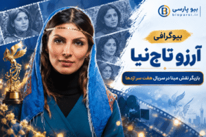 بیوگرافی آرزو تاج‌نیا