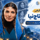 بیوگرافی آرزو تاج‌نیا