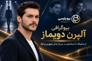 بیوگرافی آلپرن دویماز