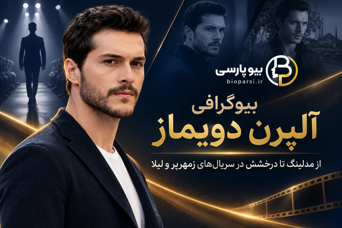 بیوگرافی آلپرن دویماز