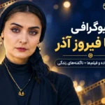 بیوگرافی السا فیروز آذر