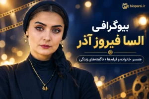 بیوگرافی السا فیروز آذر