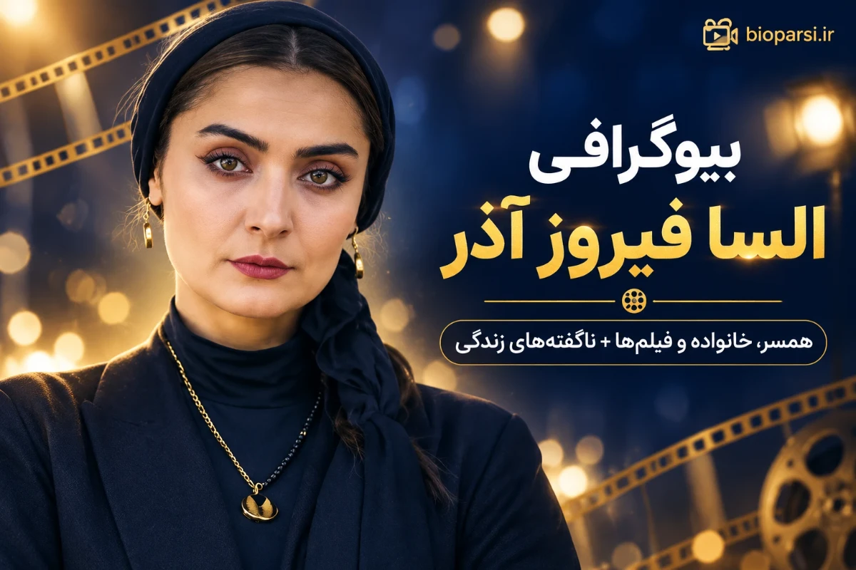 بیوگرافی السا فیروز آذر