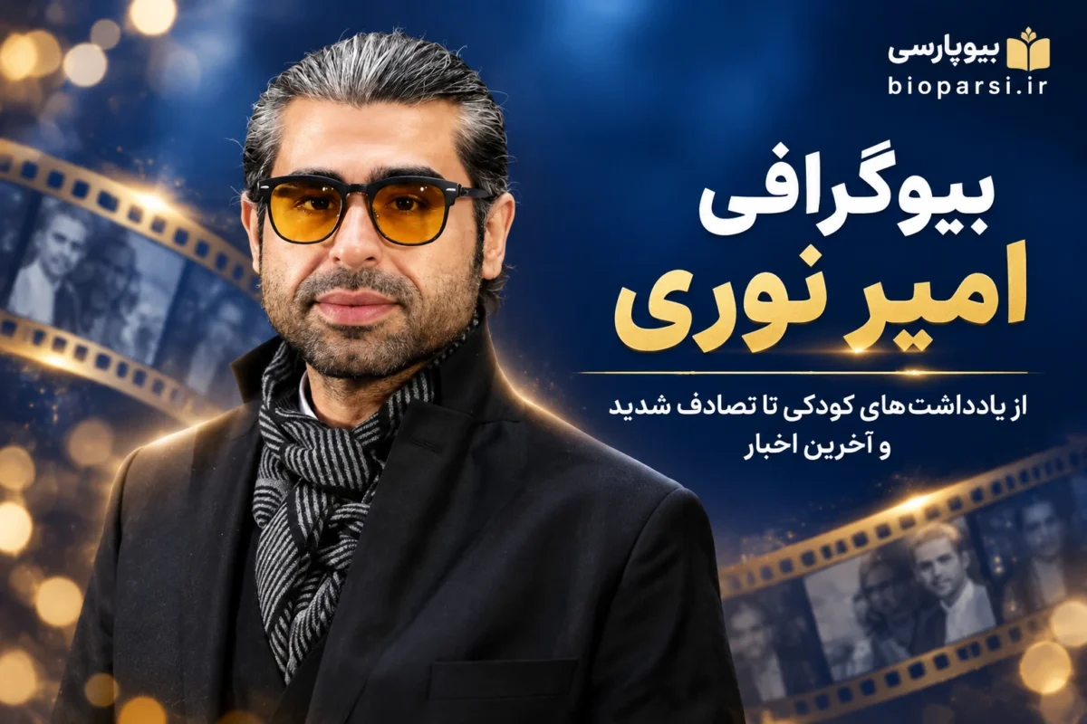 بیوگرافی امیر نوری