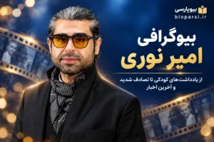 بیوگرافی امیر نوری