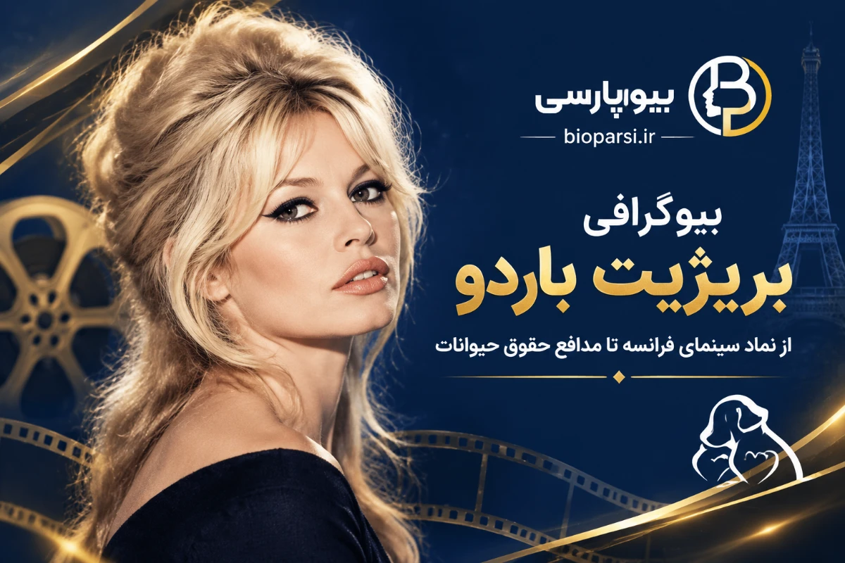 بیوگرافی بریژیت باردو