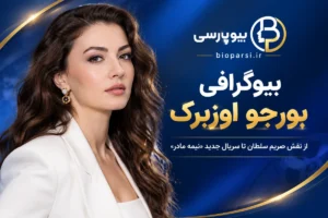 بیوگرافی بورجو اوزبرک
