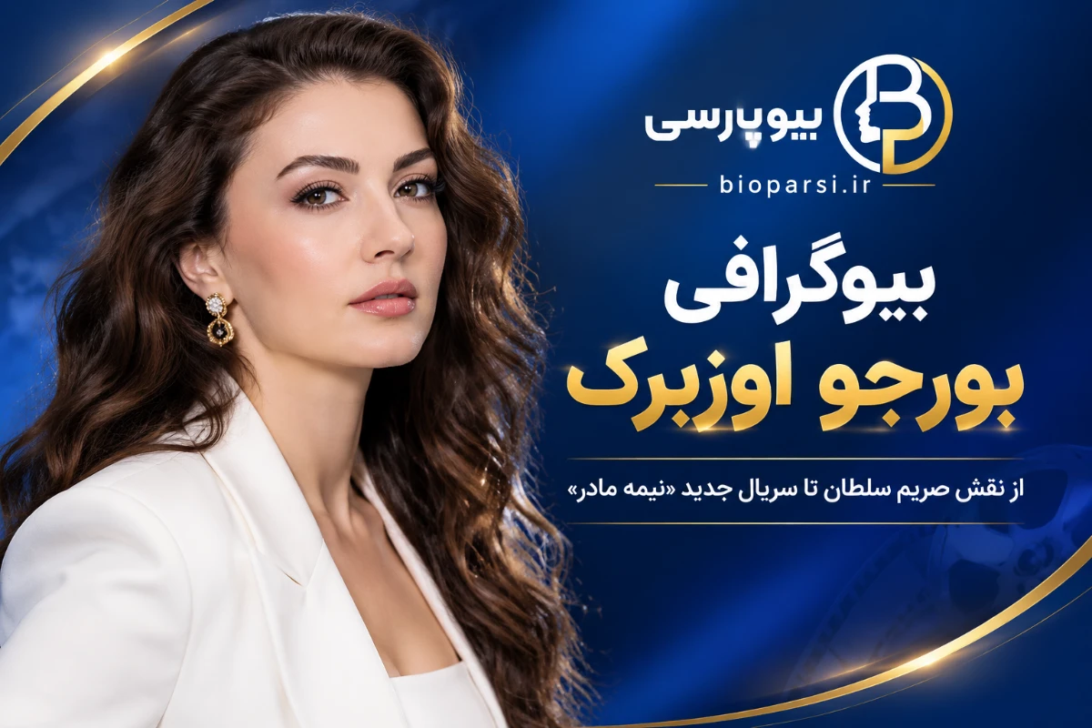 بیوگرافی بورجو اوزبرک