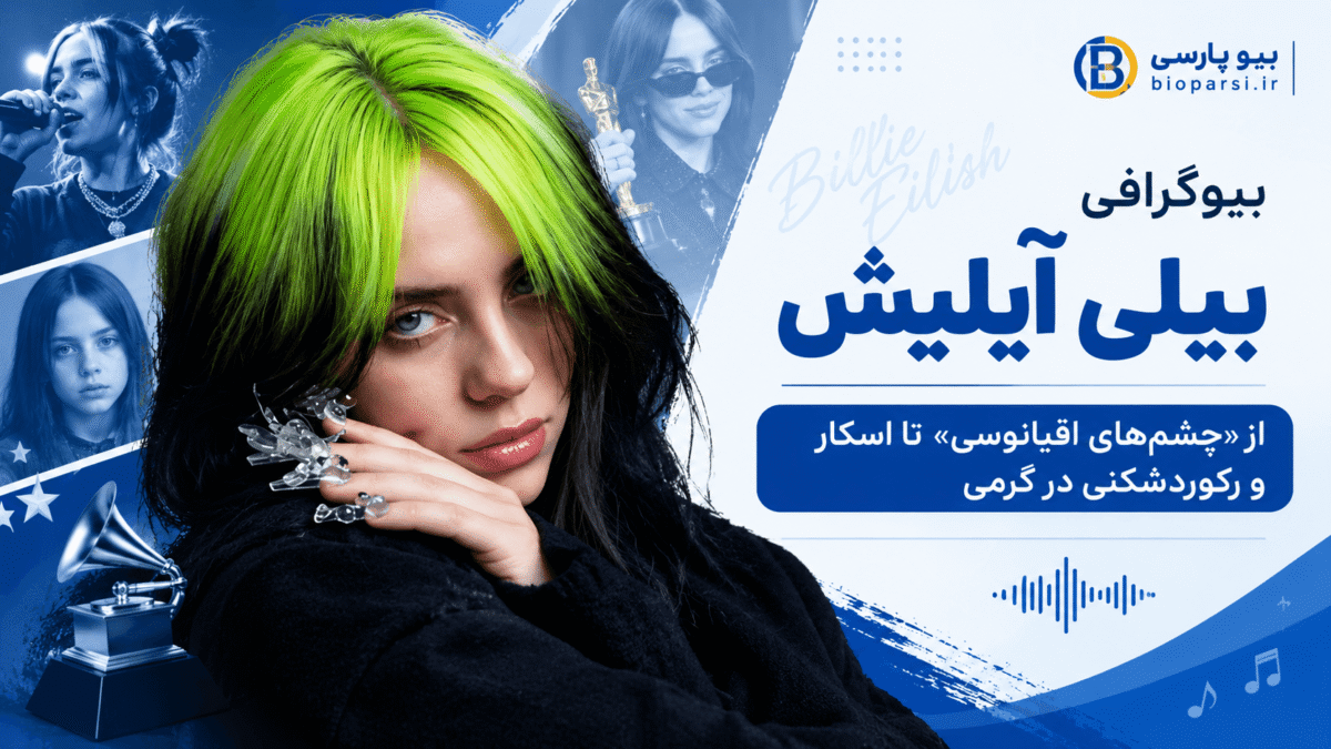بیوگرافی بیلی آیلیش