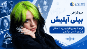بیوگرافی بیلی آیلیش