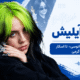 بیوگرافی بیلی آیلیش
