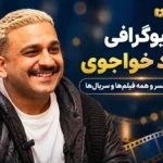 بیوگرافی جواد خواجوی